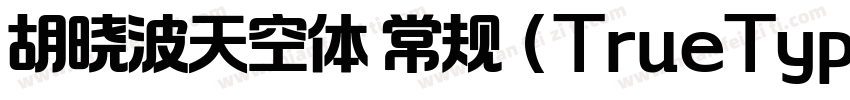 胡晓波天空体 常规 (TrueType)字体转换